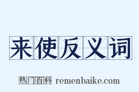 来使反义词是什么意思的图片